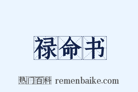 禄命书是什么意思的图片